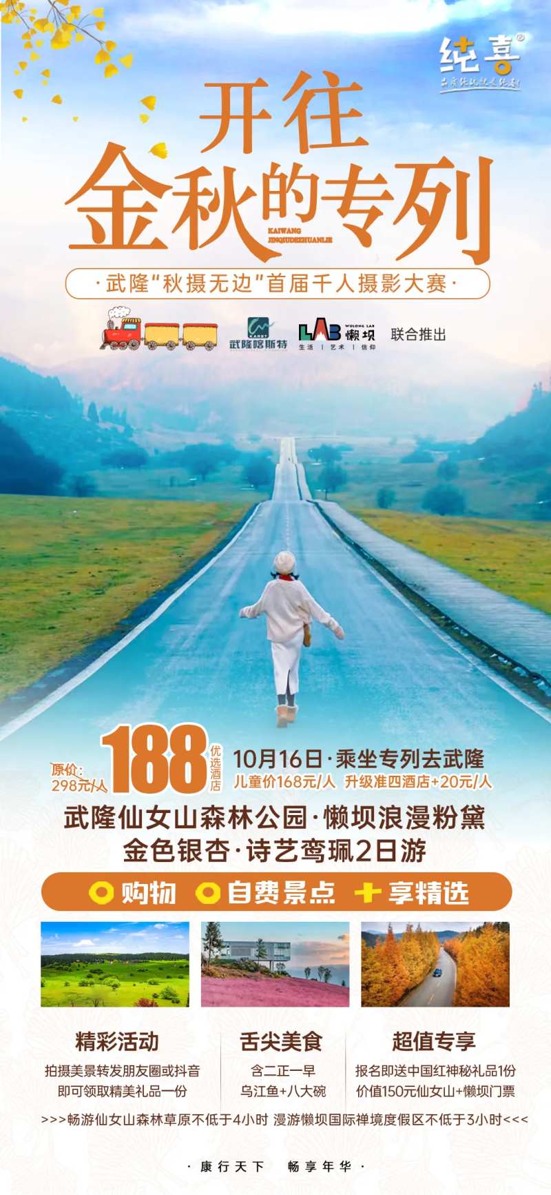 开往秋天的专列武隆旅游海报-采灵感-cailinggan.com