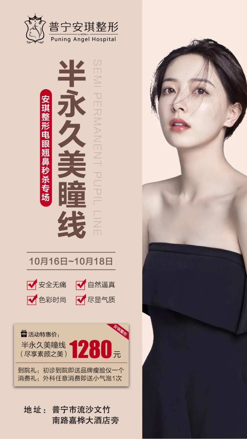 半永久美瞳线海报-采灵感-cailinggan.com