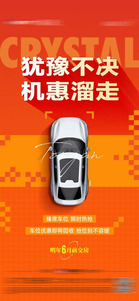 车位钜惠即将回收单图-采灵感-https://www.cailinggan.com/