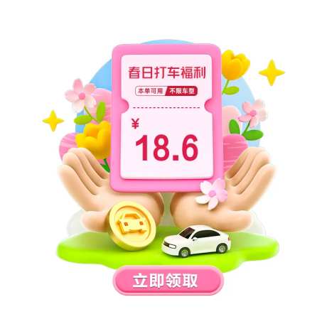 打车弹窗-采灵感-https://www.cailinggan.com/