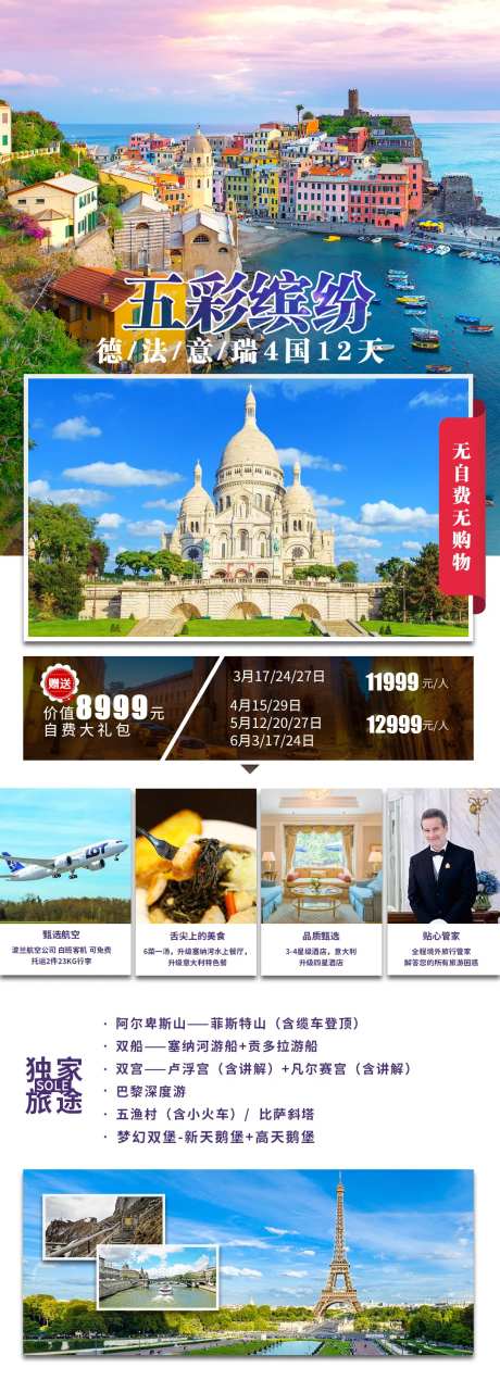 德法意瑞4国旅游宣传海报长图-采灵感-https://www.cailinggan.com/