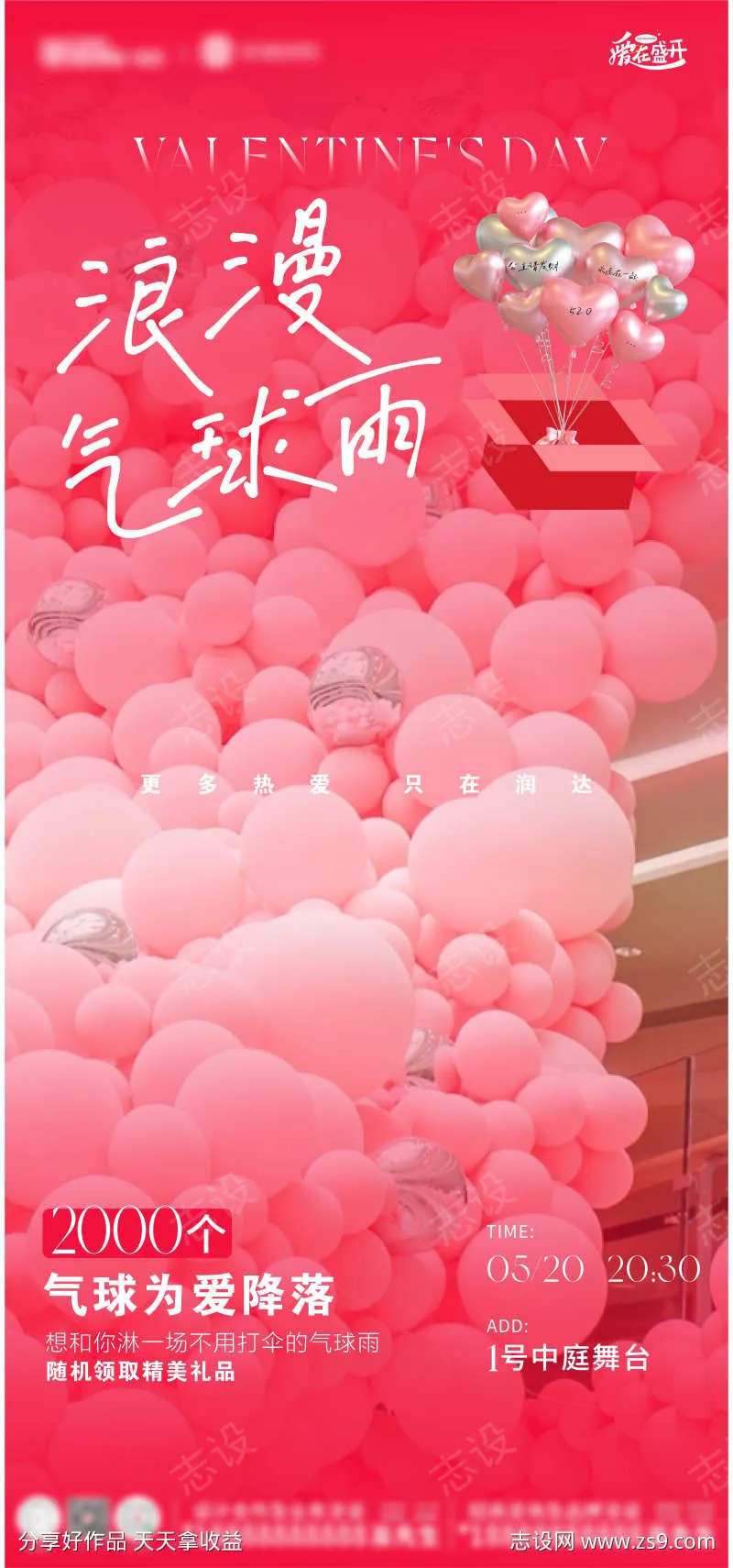 商业520情人节七夕气球雨活动海报-采灵感-cailinggan.com