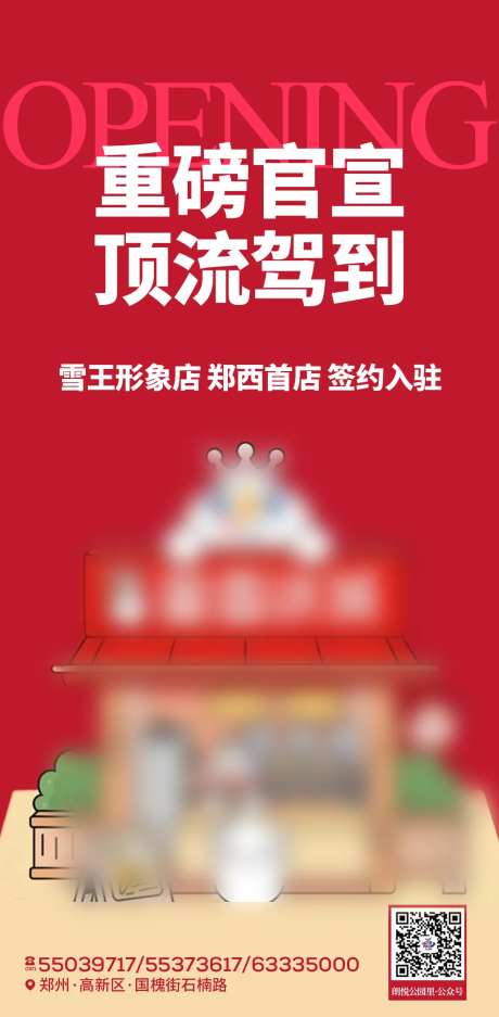 新店签约入驻开业朋友圈海报-采灵感-https://www.cailinggan.com/