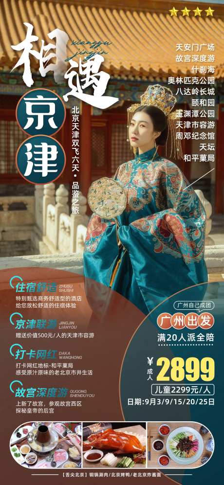相遇京津旅游海报-采灵感-https://www.cailinggan.com/