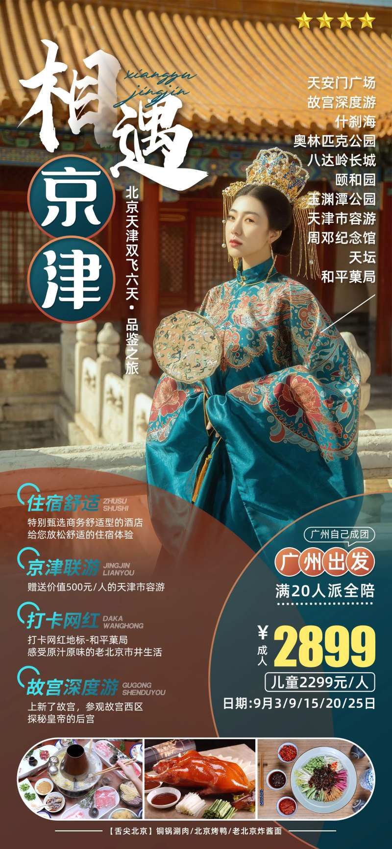 相遇京津旅游海报-采灵感-cailinggan.com