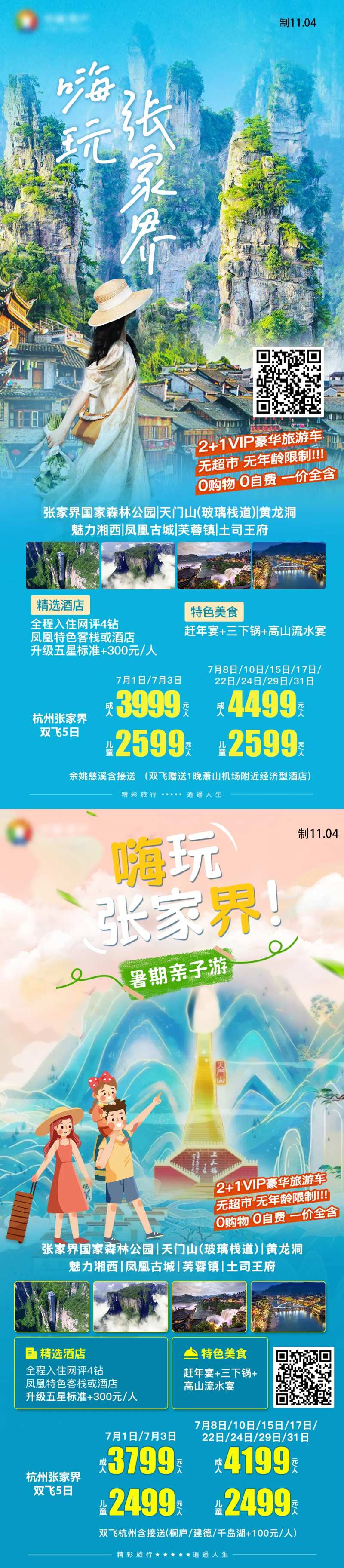 嗨玩张家界亲子天门山湘西湖南旅游海报-采灵感-cailinggan.com