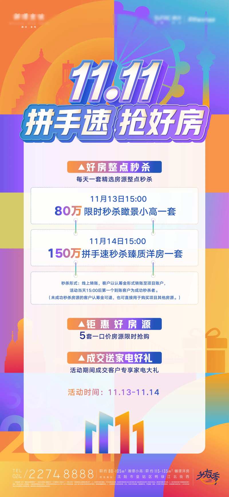 双十一抢好房钜惠成交送好礼海报-采灵感-cailinggan.com