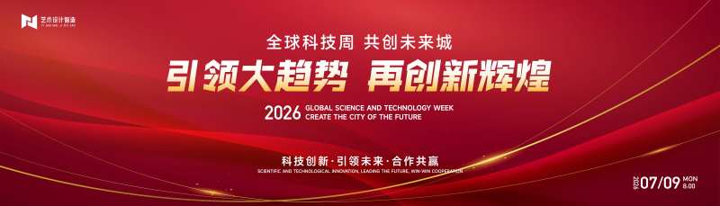全球科技周共创未来红金主视觉-采灵感-cailinggan.com