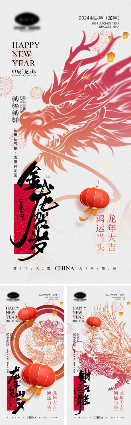 2024龙年元旦除夕春节小年新年海报-采灵感-https://www.cailinggan.com/