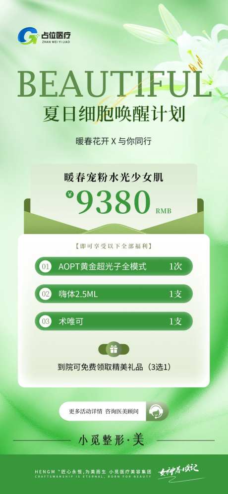医疗医美机构细胞卡项海报-采灵感-https://www.cailinggan.com/
