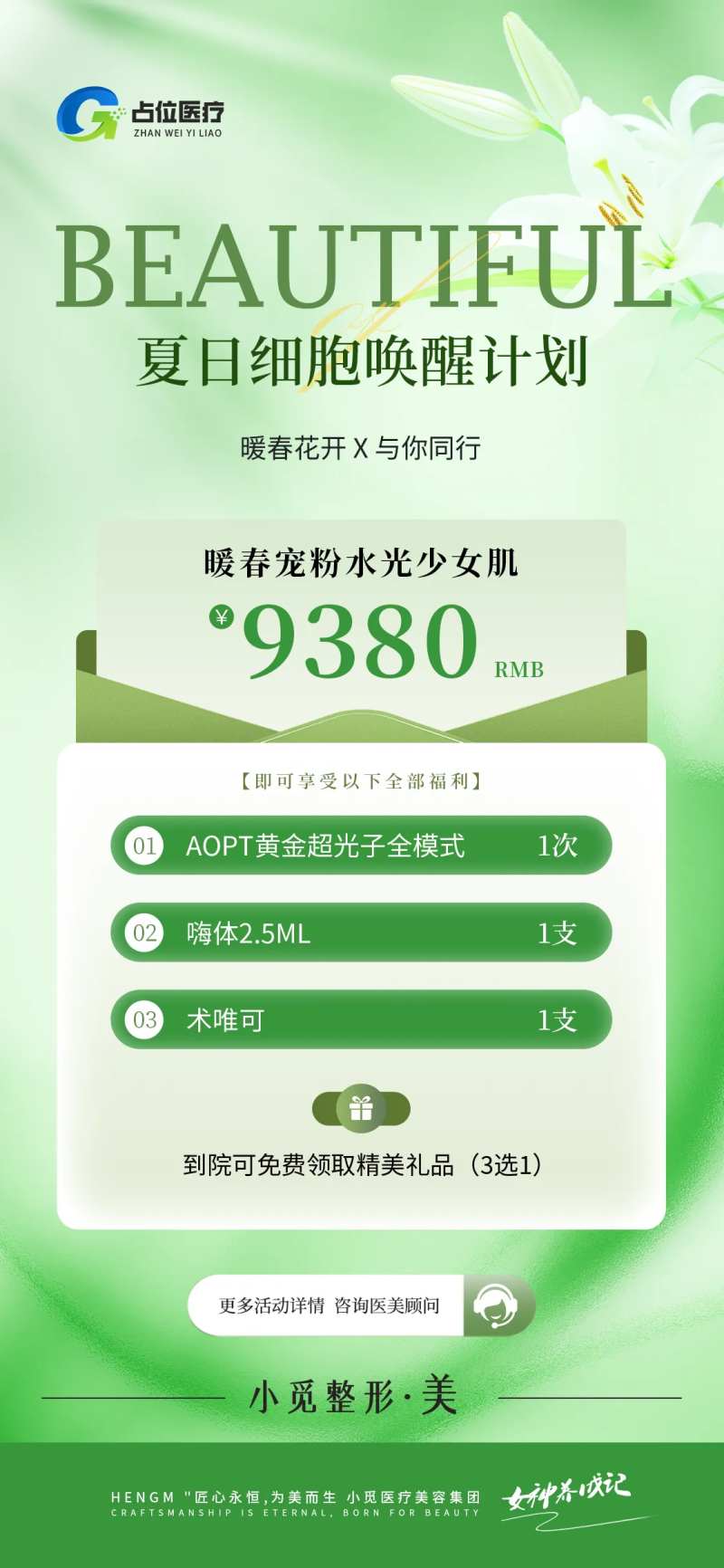 医疗医美机构细胞卡项海报-采灵感-cailinggan.com