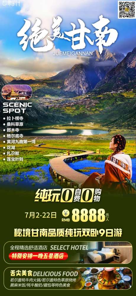 绝美甘南旅游海报-采灵感-https://www.cailinggan.com/