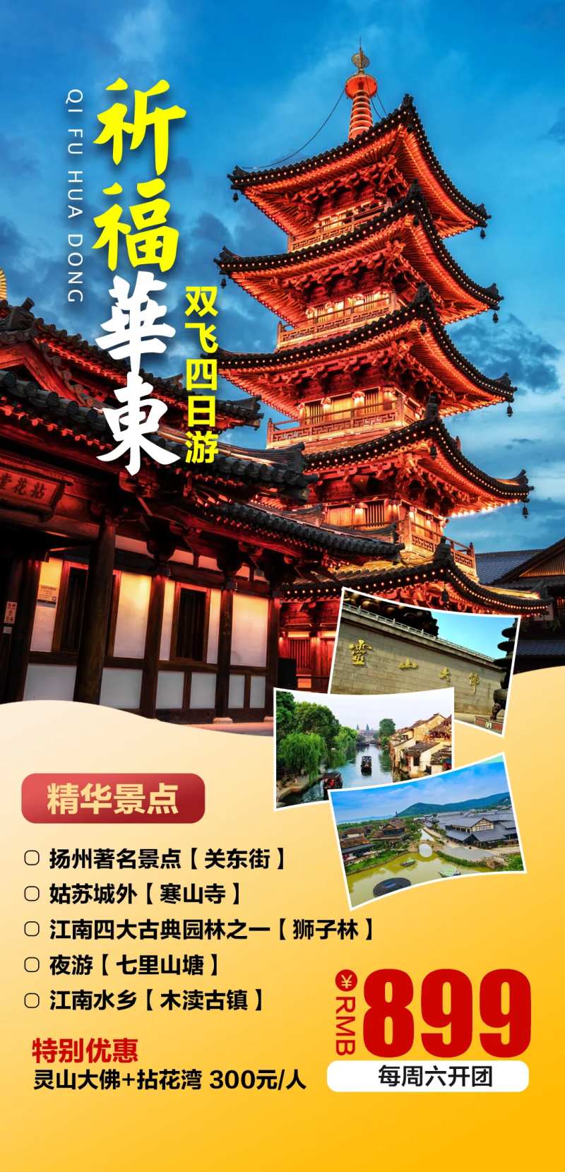 祈福华东双飞四日游-采灵感-cailinggan.com