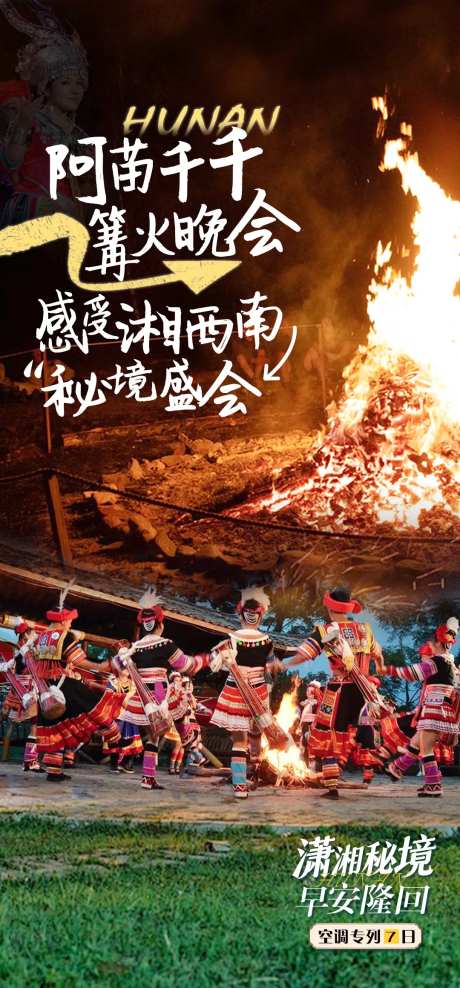 苗族篝火晚会海报-采灵感-https://www.cailinggan.com/