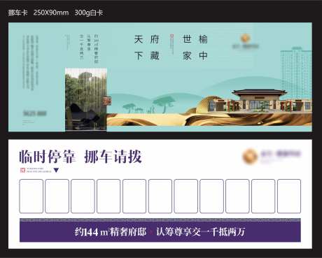 地产挪车卡卡片设计-采灵感-https://www.cailinggan.com/