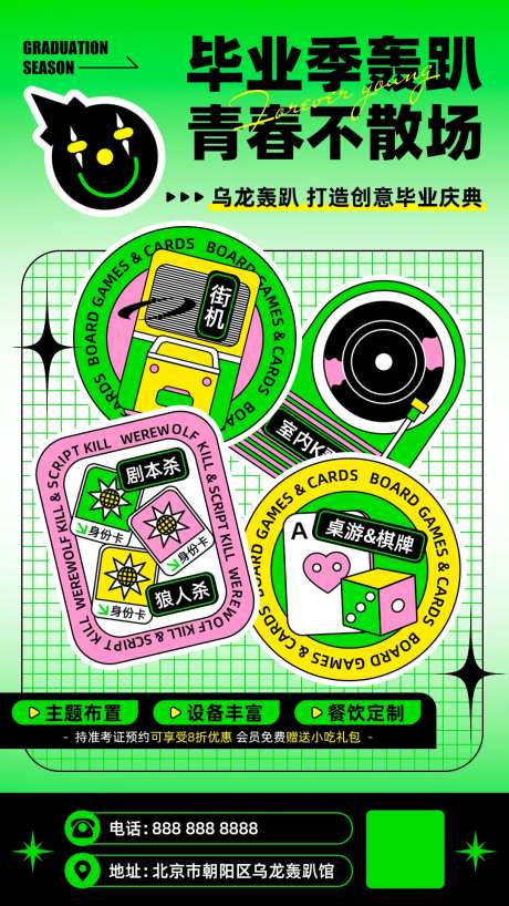 毕业季轰趴馆促销海报 -采灵感-https://www.cailinggan.com/