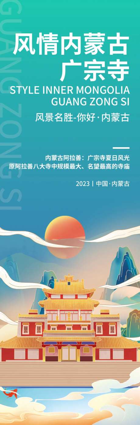 内蒙古印象广宗寺旅游海报-采灵感-https://www.cailinggan.com/
