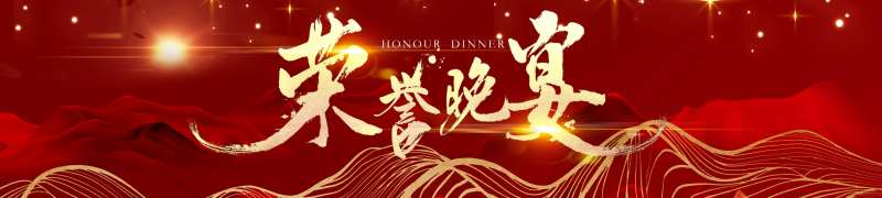 荣誉晚宴活动主画面-采灵感-cailinggan.com