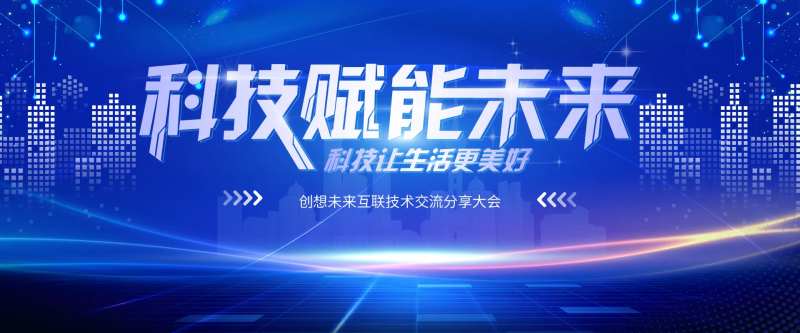 科技赋能未来大会背景画面-采灵感-cailinggan.com