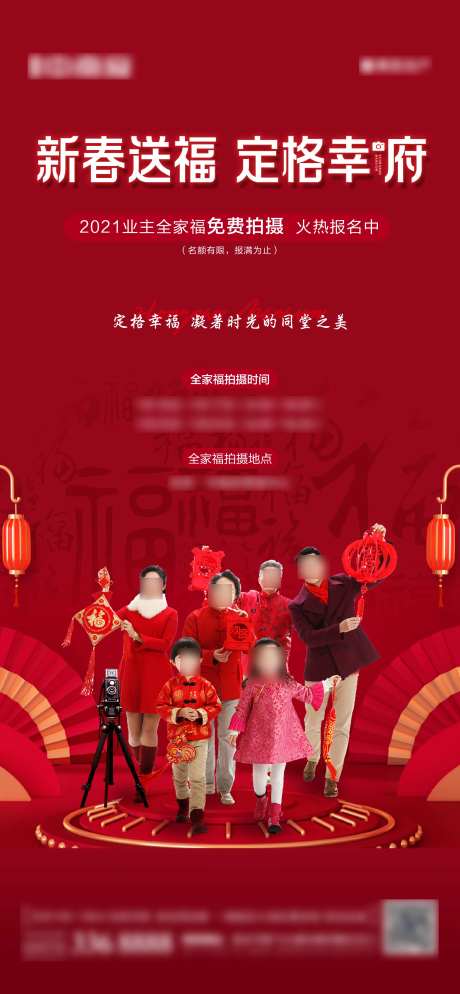 地产新春全家福拍摄活动海报-采灵感-https://www.cailinggan.com/