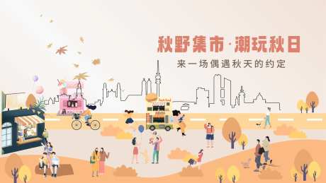 秋野集市海报-采灵感-https://www.cailinggan.com/