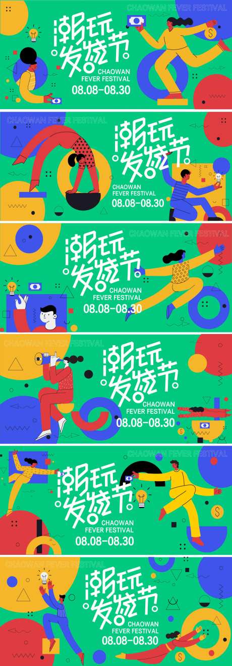 潮玩发烧节主视觉-采灵感-https://www.cailinggan.com/