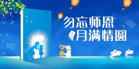 勿忘师恩月满情圆海报-采灵感-https://www.cailinggan.com/