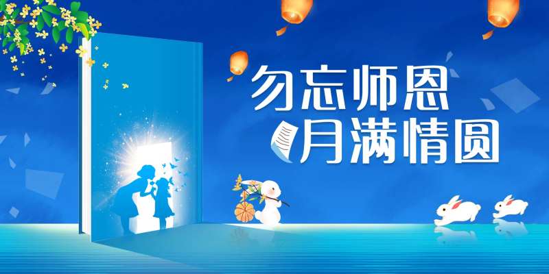 勿忘师恩月满情圆海报-采灵感-cailinggan.com