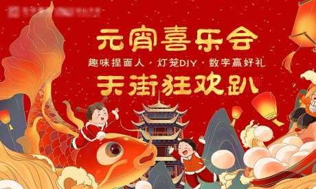 元宵喜乐会背景板-采灵感-https://www.cailinggan.com/