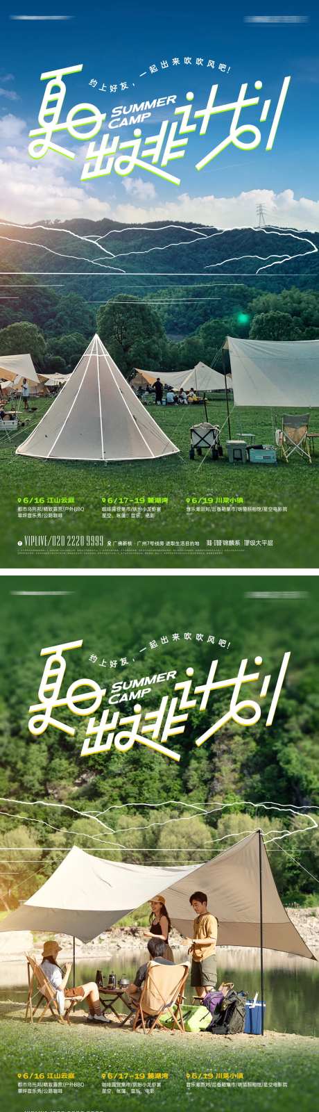 夏日露营派对出逃计划海报-采灵感-https://www.cailinggan.com/