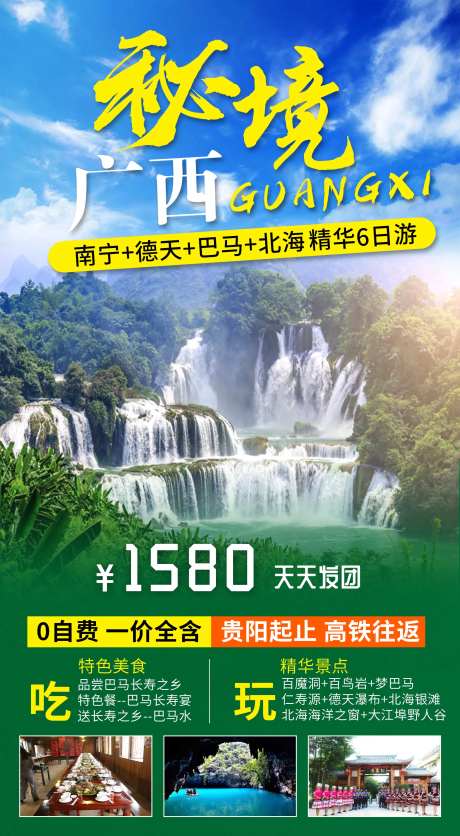 南宁巴马旅游海报-采灵感-https://www.cailinggan.com/