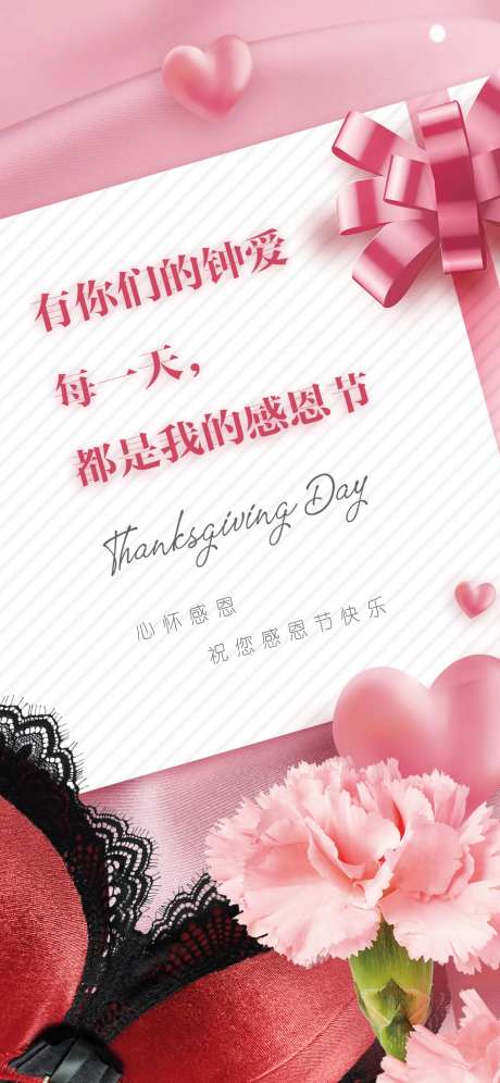 内衣温馨心形感恩节海报-采灵感-https://www.cailinggan.com/