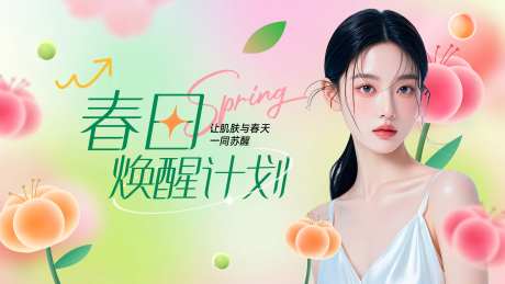 医美春日计划海报-采灵感-https://www.cailinggan.com/
