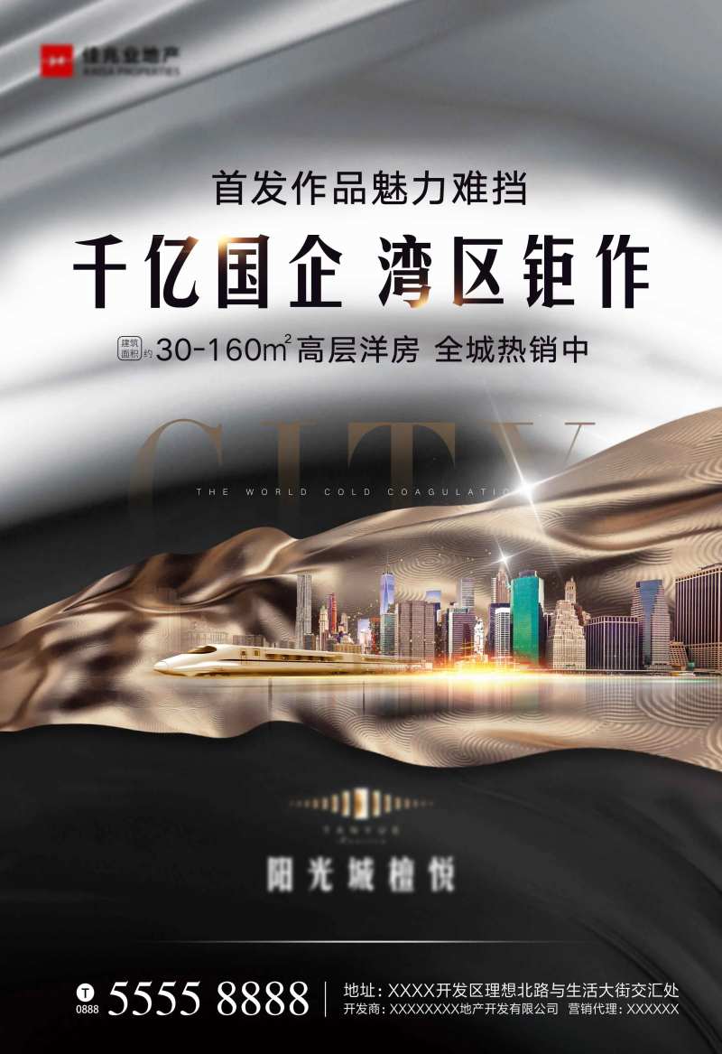 地产开盘热销质感海报-采灵感-cailinggan.com
