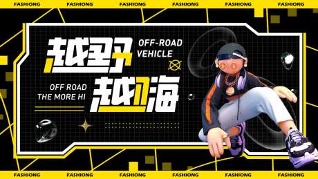 越野越嗨潮玩主题节活动背景板-采灵感-https://www.cailinggan.com/