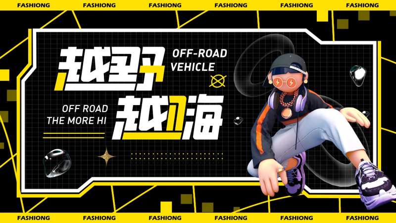 越野越嗨潮玩主题节活动背景板-采灵感-cailinggan.com