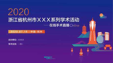 学术会议活动展板-采灵感-https://www.cailinggan.com/