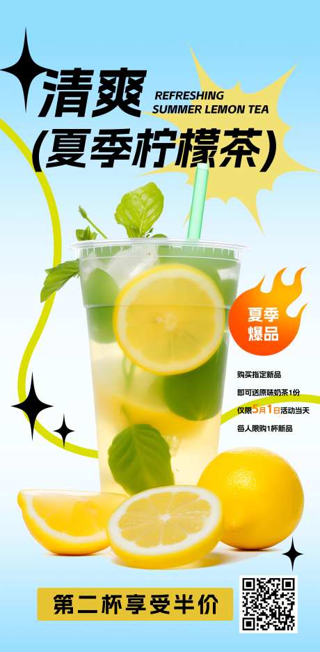 夏季茶饮柠檬茶海报-采灵感-https://www.cailinggan.com/