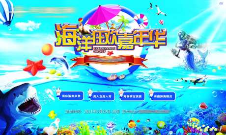 海洋狂欢嘉年华暖场活动主画面-采灵感-https://www.cailinggan.com/