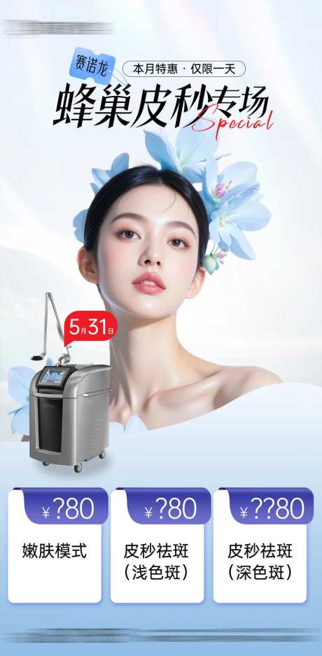 医美赛诺龙蜂巢皮秒专场海报-采灵感-https://www.cailinggan.com/