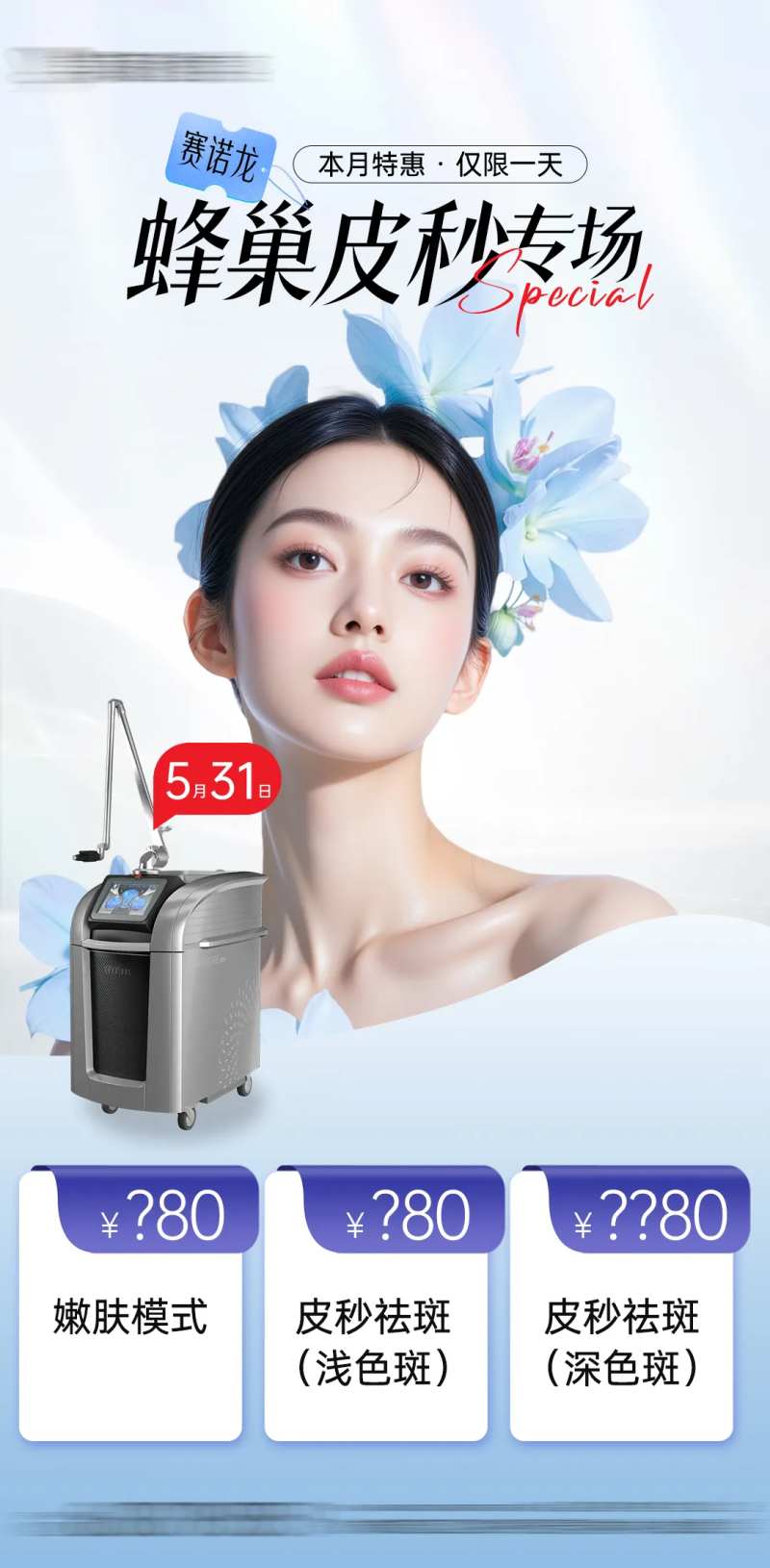 医美赛诺龙蜂巢皮秒专场海报-采灵感-cailinggan.com