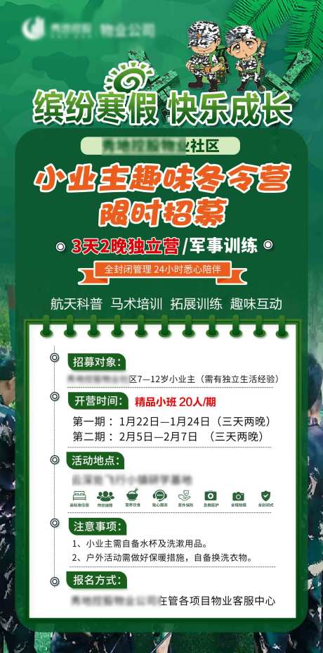 小业主冬令营招募海报-采灵感-https://www.cailinggan.com/
