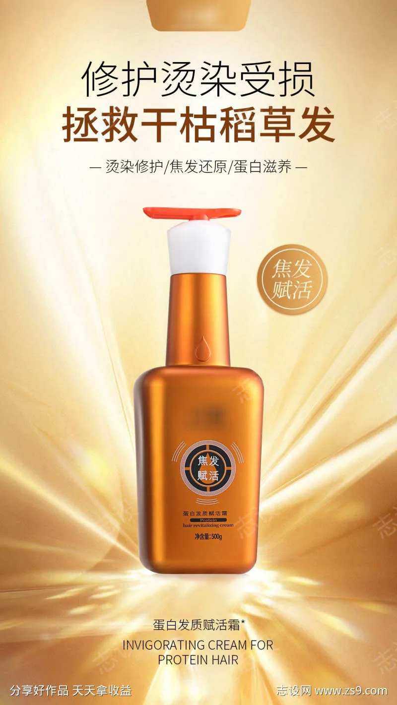 闪顺@蛋白发质赋活霜海报-采灵感-cailinggan.com