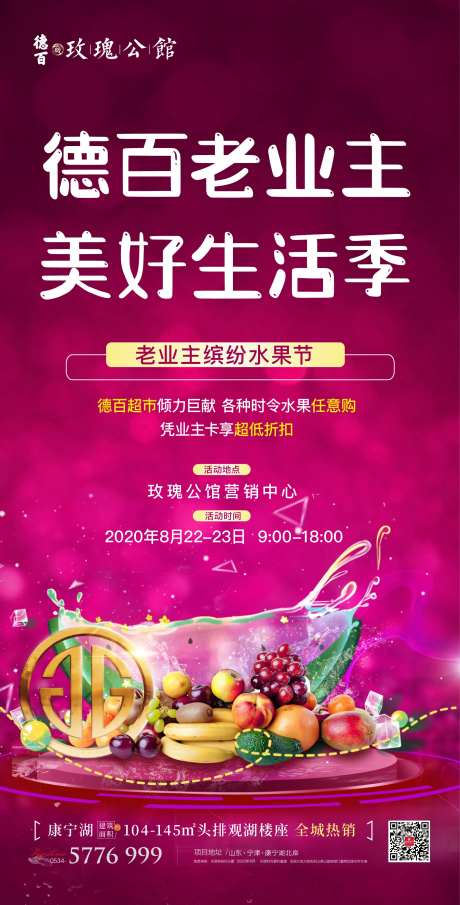 地产老业主水果节活动海报-采灵感-https://www.cailinggan.com/