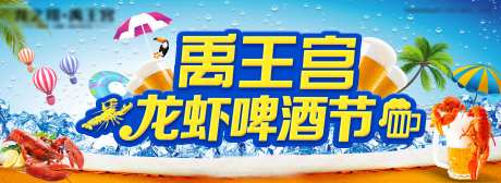 地产啤酒龙虾节主画面-采灵感-https://www.cailinggan.com/