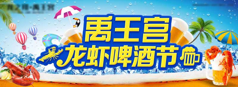 地产啤酒龙虾节主画面-采灵感-cailinggan.com