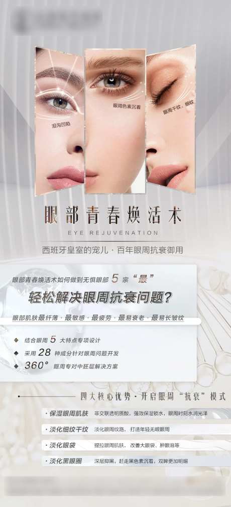 欧赛斯医美眼部抗衰海报-采灵感-https://www.cailinggan.com/