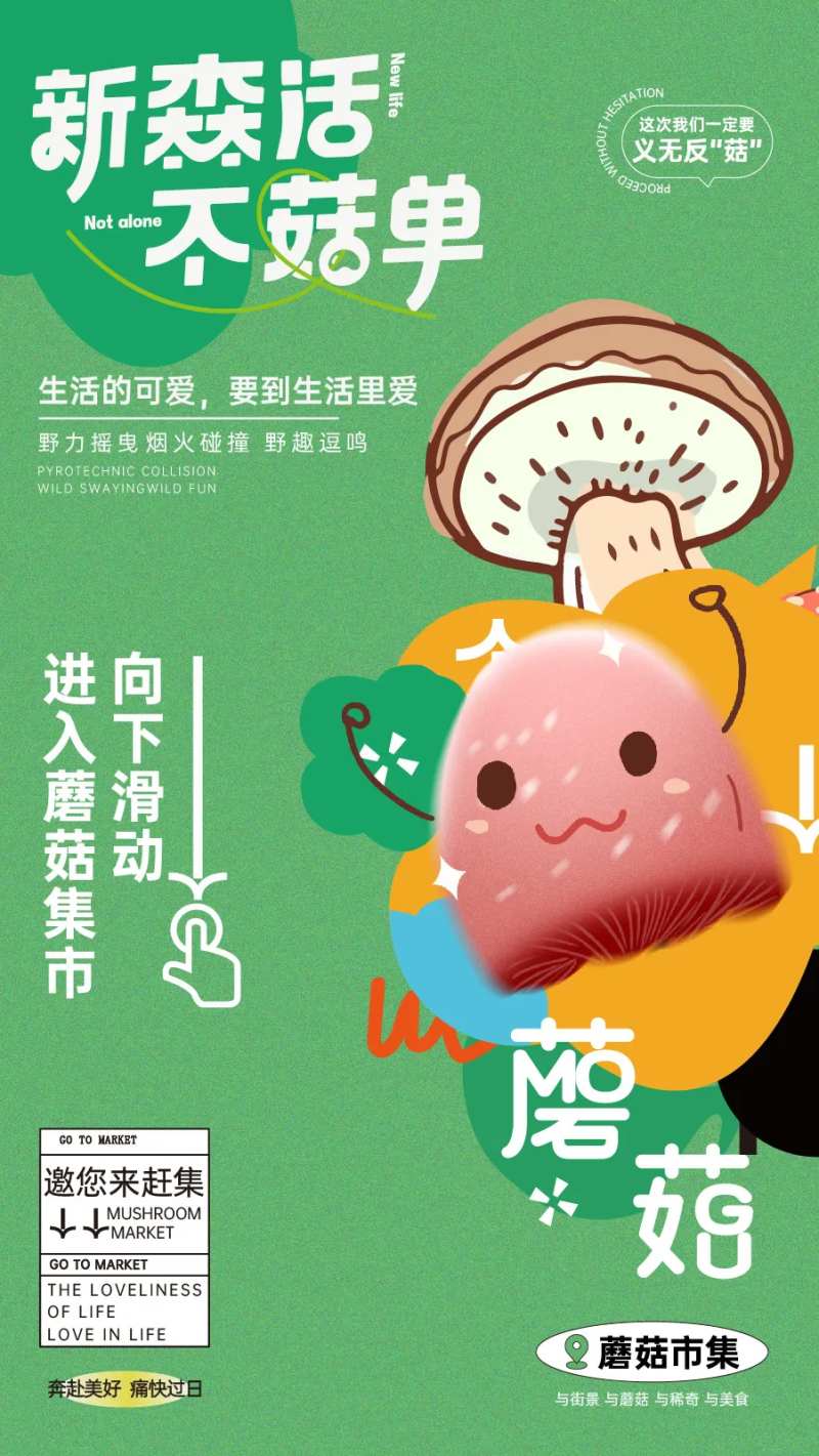 潮流蘑菇市集海报-采灵感-cailinggan.com