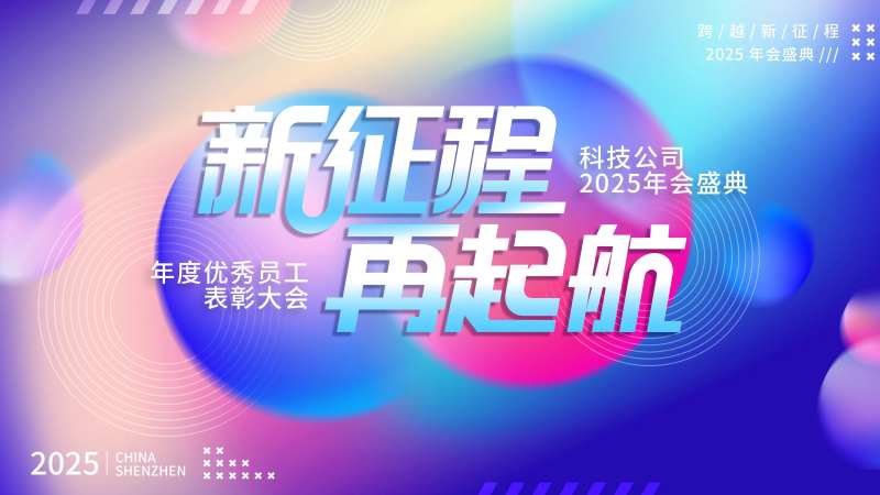 科技公司企业年会庆典表彰会背景-采灵感-cailinggan.com