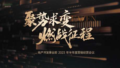 经营会黑金主KV背景板-采灵感-https://www.cailinggan.com/